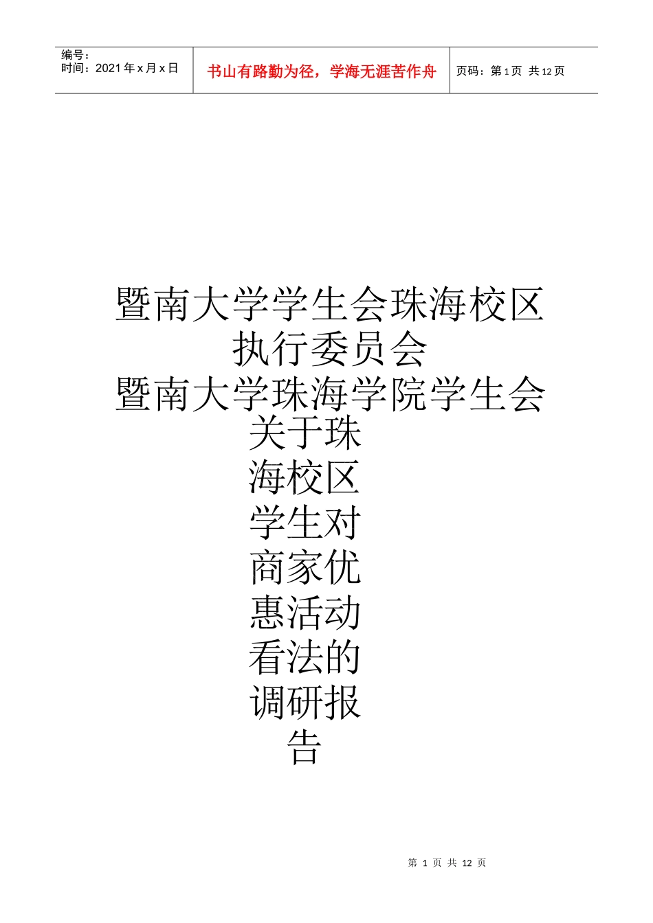 有关珠海校区学生对商家优惠活动看法的调研报告_第1页