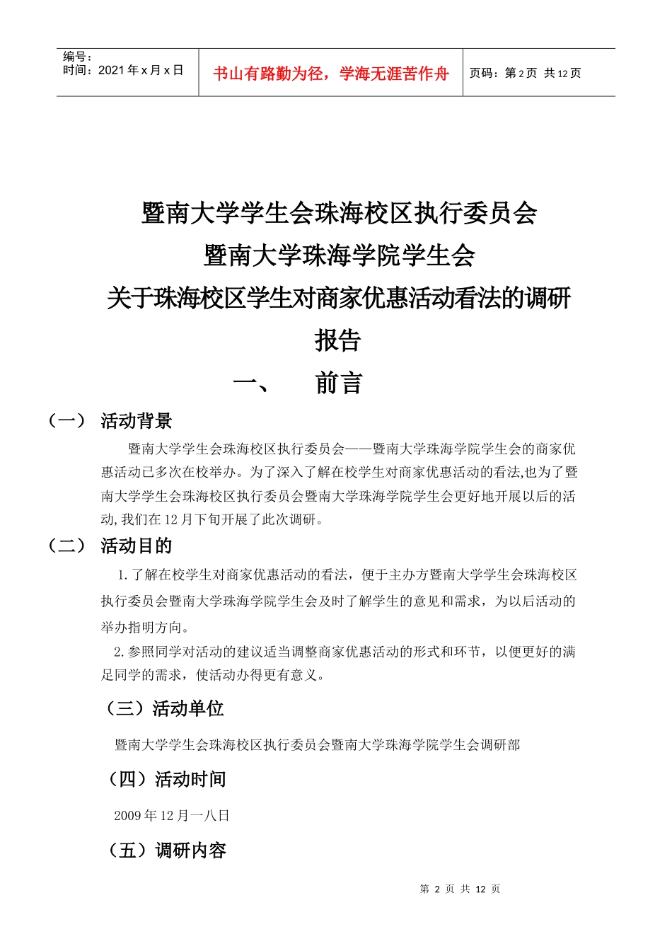 有关珠海校区学生对商家优惠活动看法的调研报告_第2页