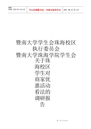 有关珠海校区学生对商家优惠活动看法的调研报告