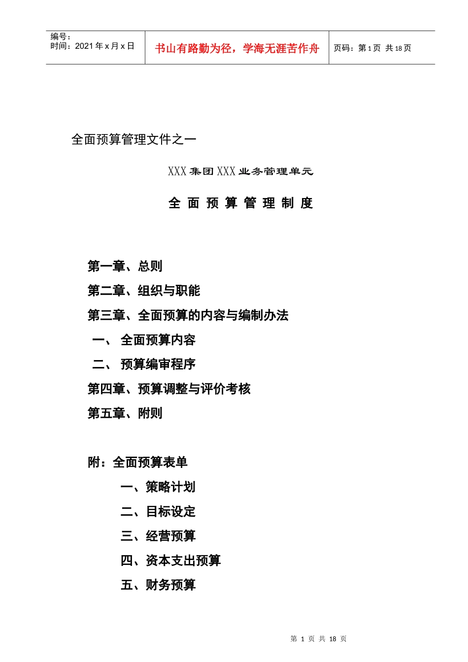 某业务管理单元全面预算管理制_第1页