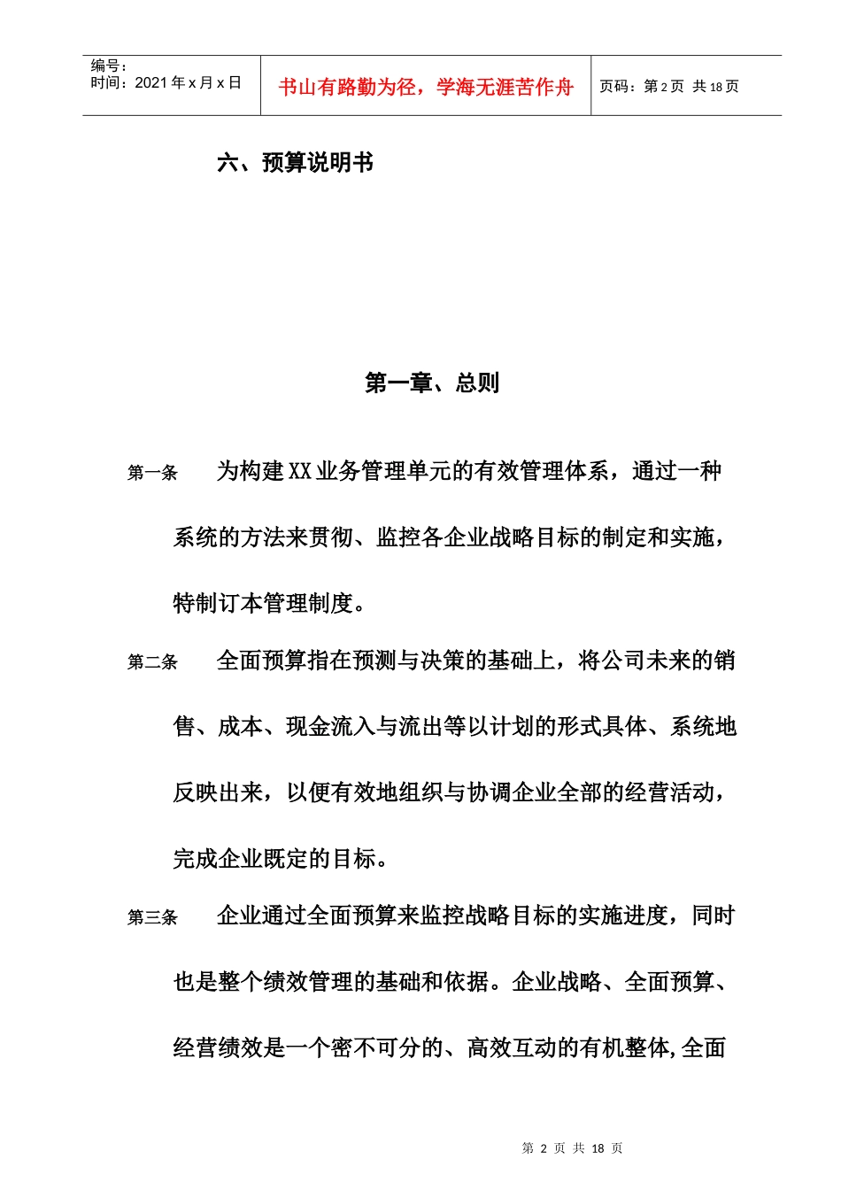 某业务管理单元全面预算管理制_第2页