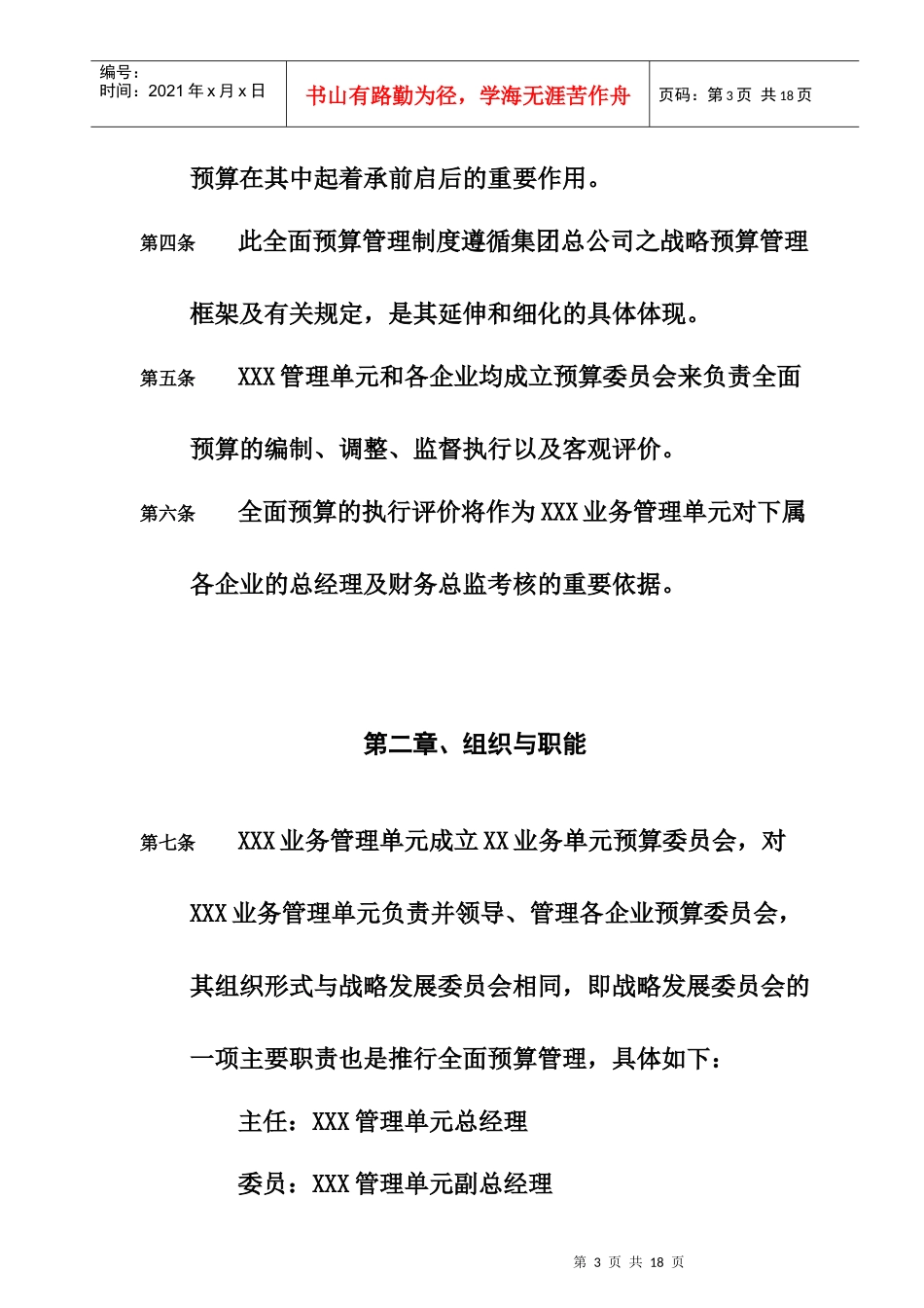 某业务管理单元全面预算管理制_第3页