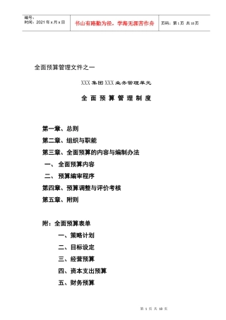 某业务管理单元全面预算管理制