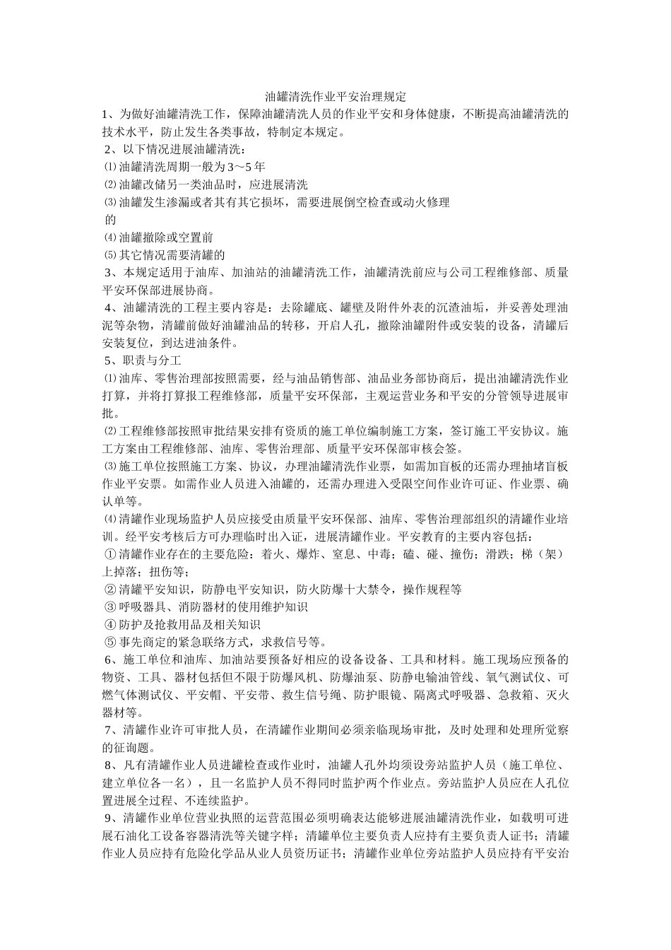 油罐清ۥ洗作业安全管理规定精选 _第1页