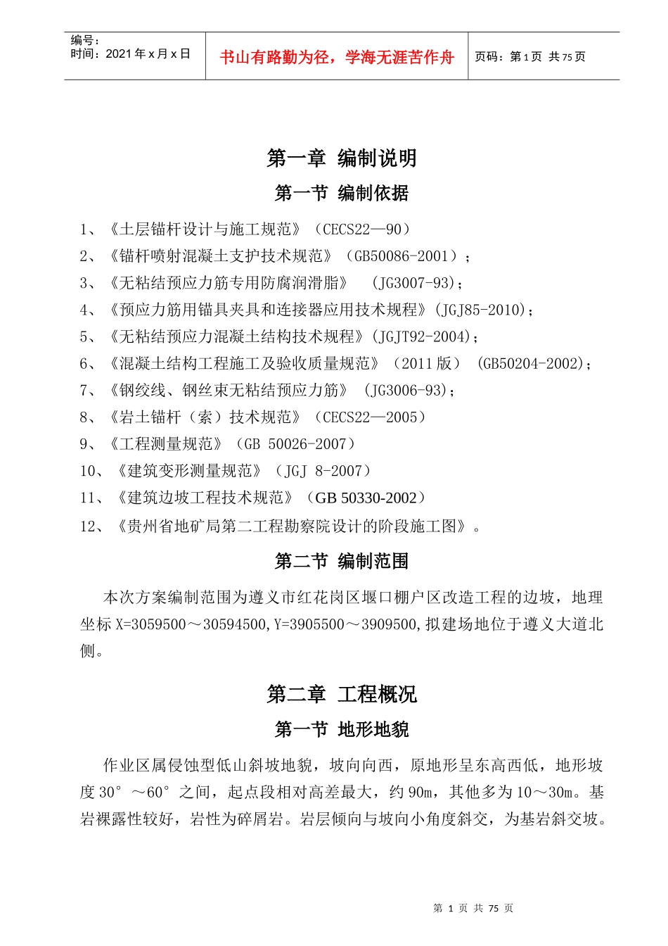 边坡支护施工专项方案(遵义东联线)(专家评审)_第3页