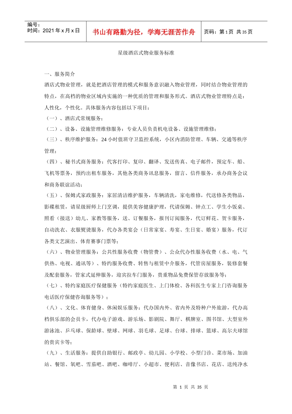 星级酒店物业管理服务标准_第1页