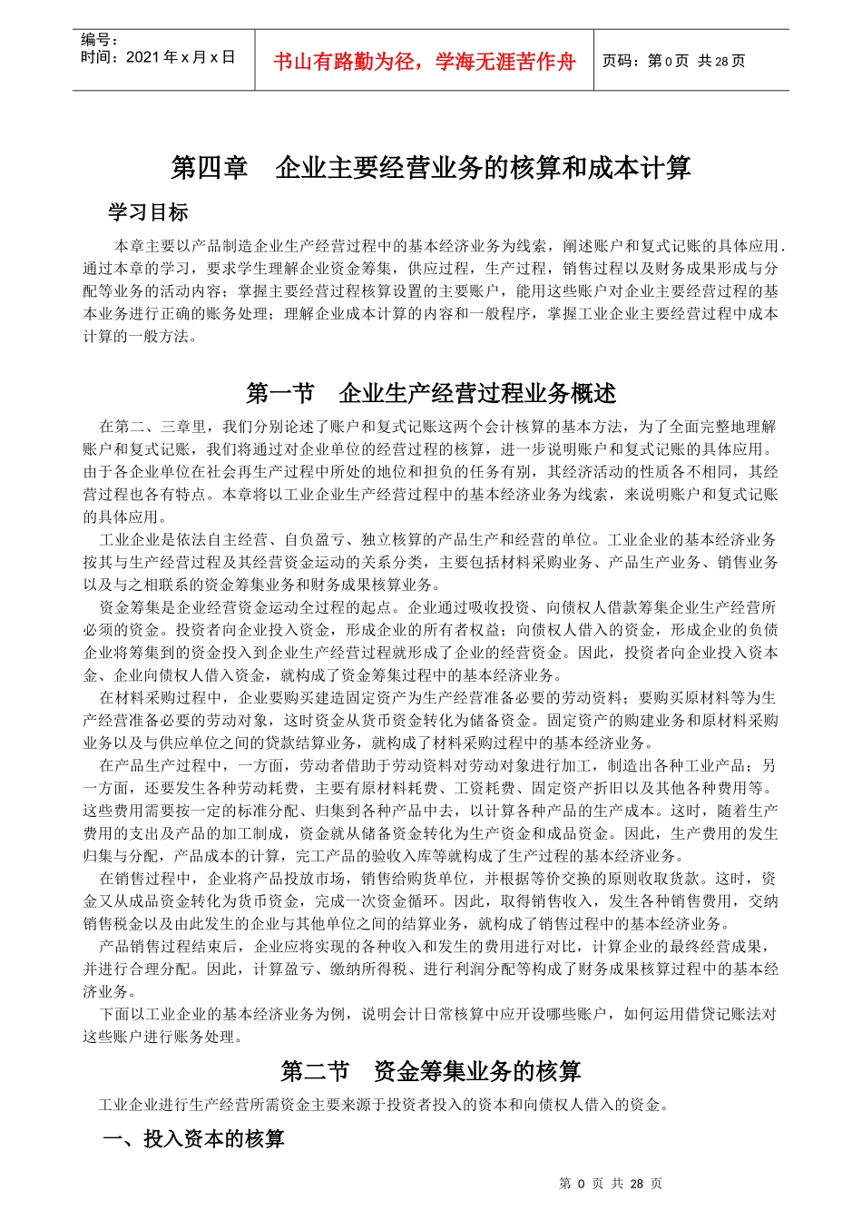 第四章 企业主要经营业务的核算和成本计算(基础会计)_第1页