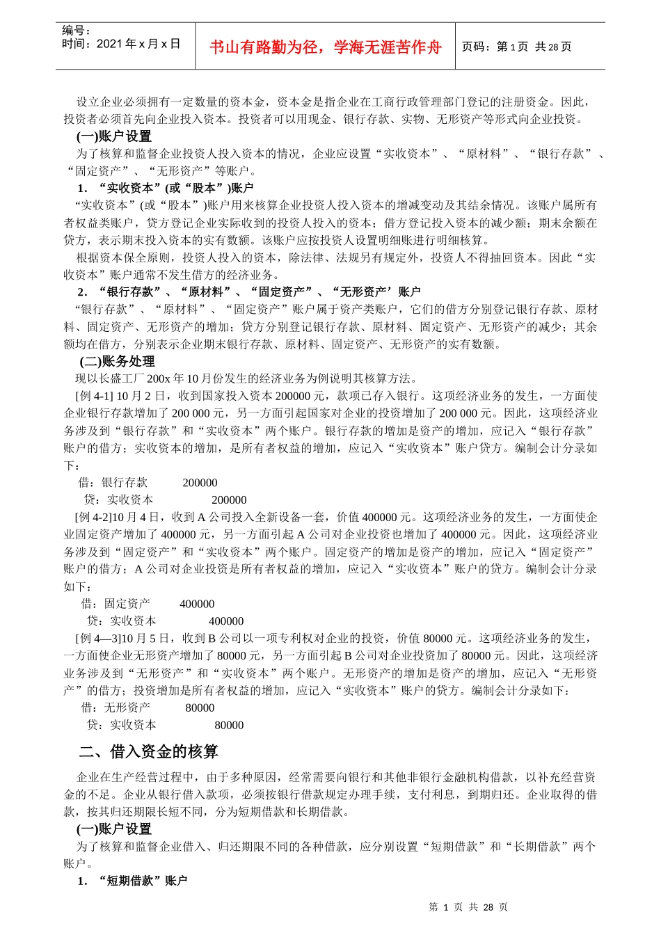 第四章 企业主要经营业务的核算和成本计算(基础会计)_第2页