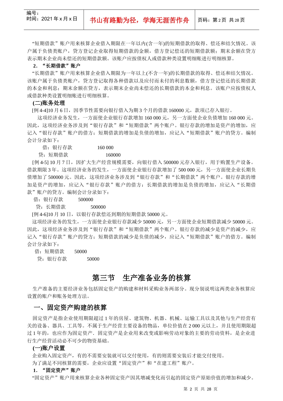 第四章 企业主要经营业务的核算和成本计算(基础会计)_第3页