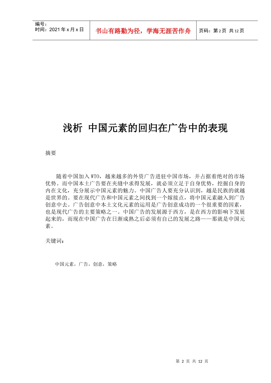 试谈中国元素的回归在广告中的表现_第2页