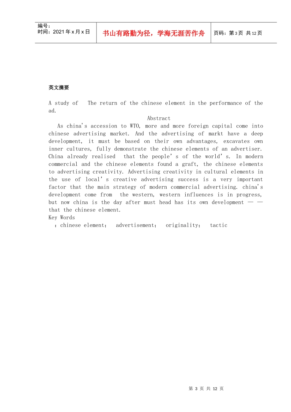 试谈中国元素的回归在广告中的表现_第3页