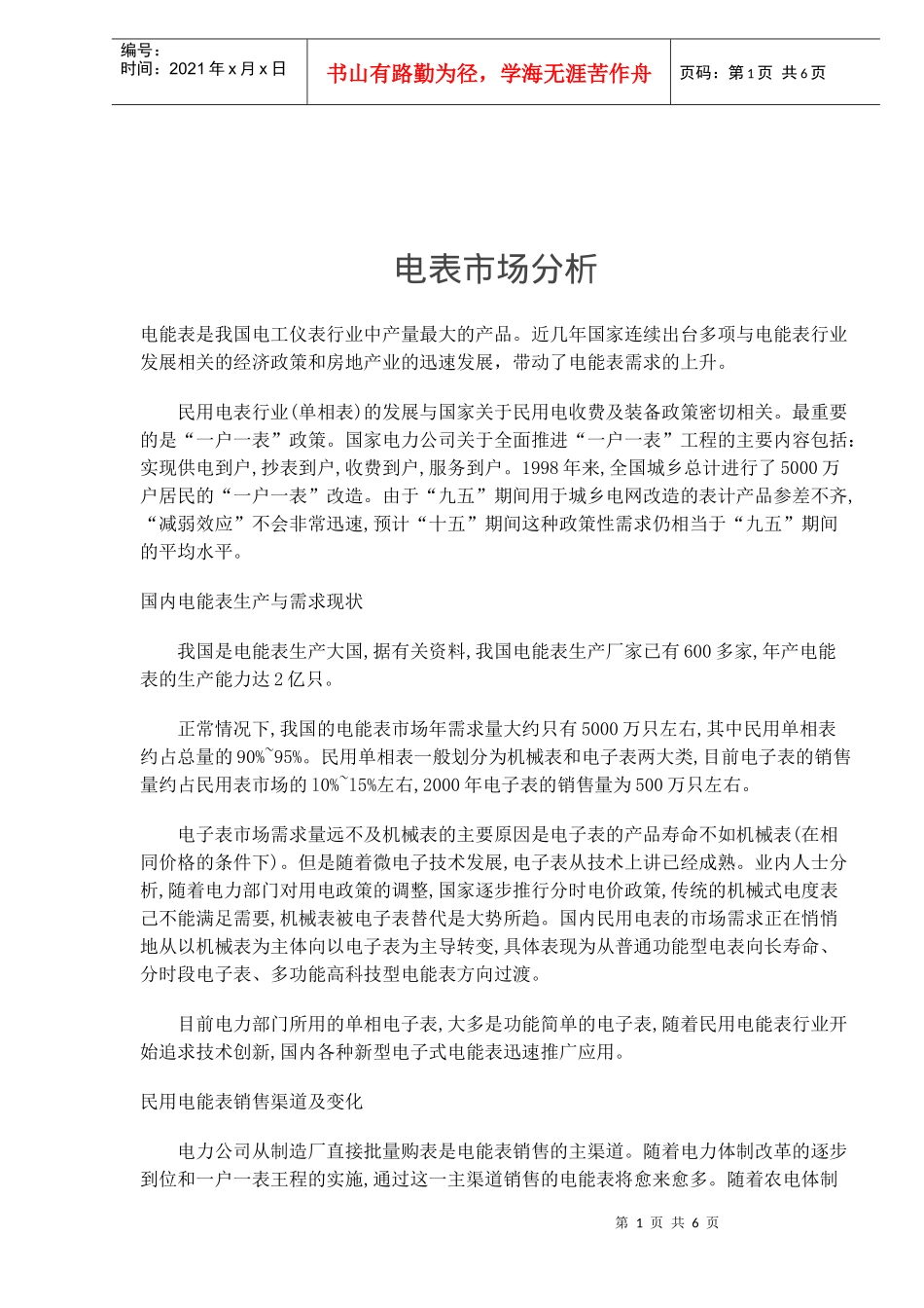 电表市场分析(doc9)(1)_第1页