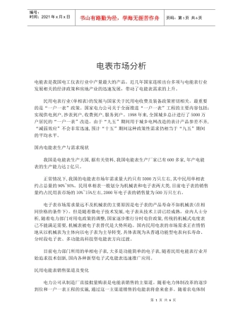 电表市场分析(doc9)(1)