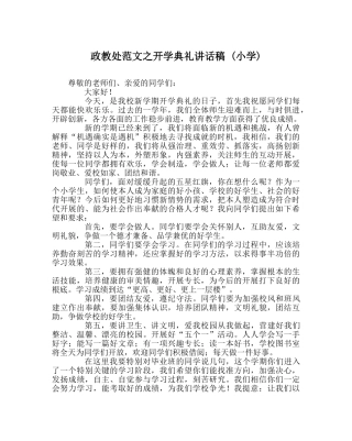 政教处范文开学典礼讲话稿 (小学) 
