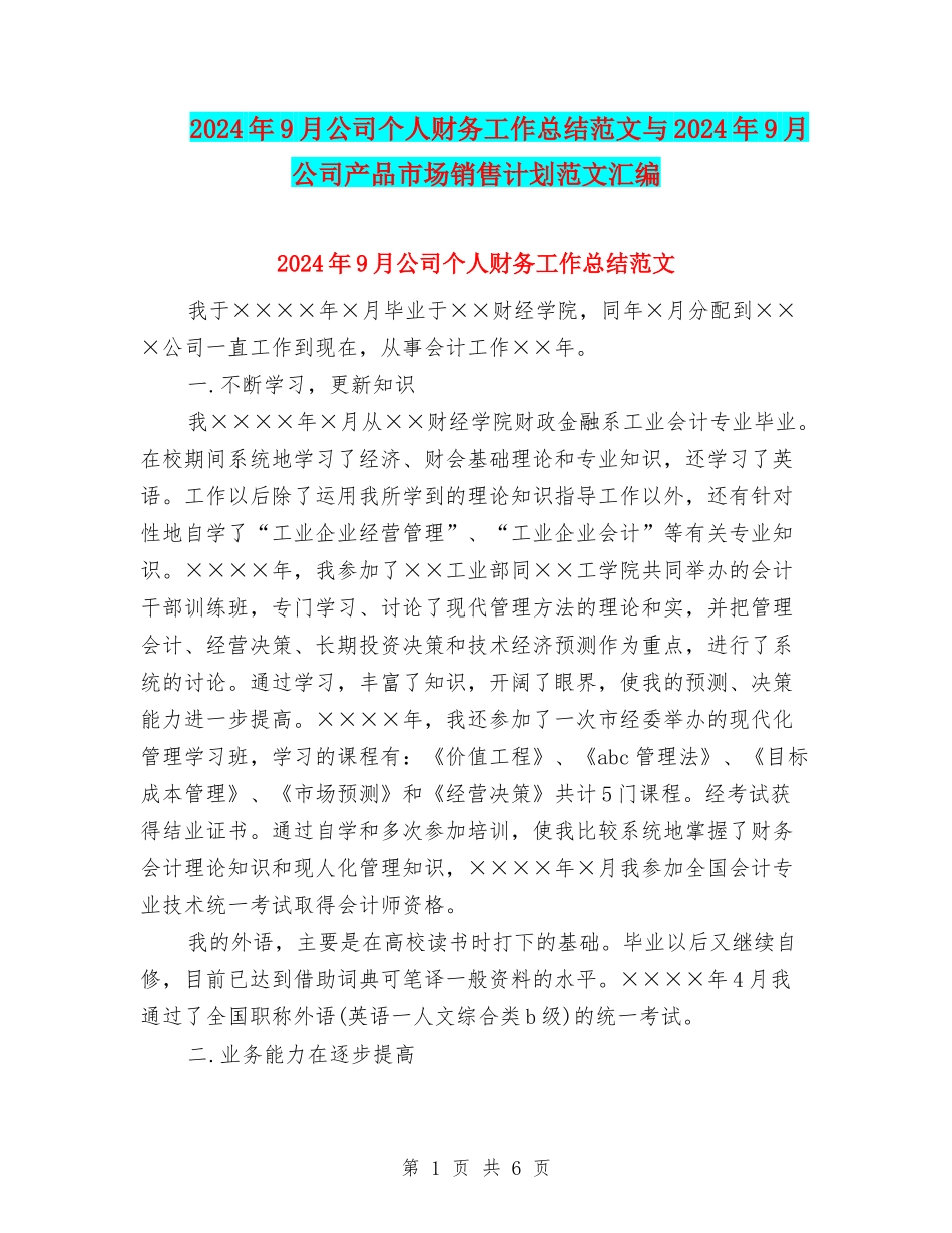 2024年9月公司个人财务工作总结范文与2024年9月公司产品市场销售计划范文汇编_第1页