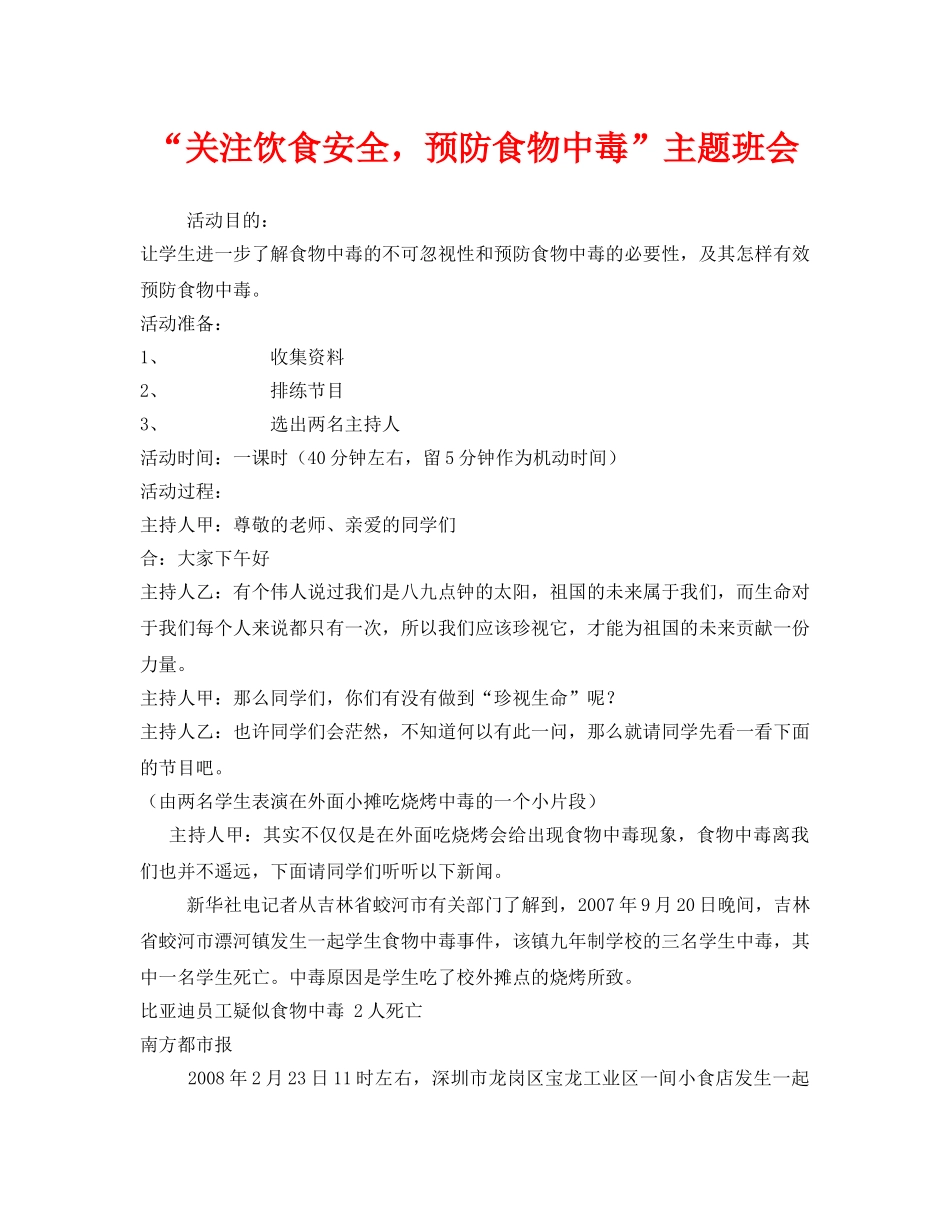 《安全管理文档》之“关注饮食安全，预防食物中毒”主题班会 _第1页