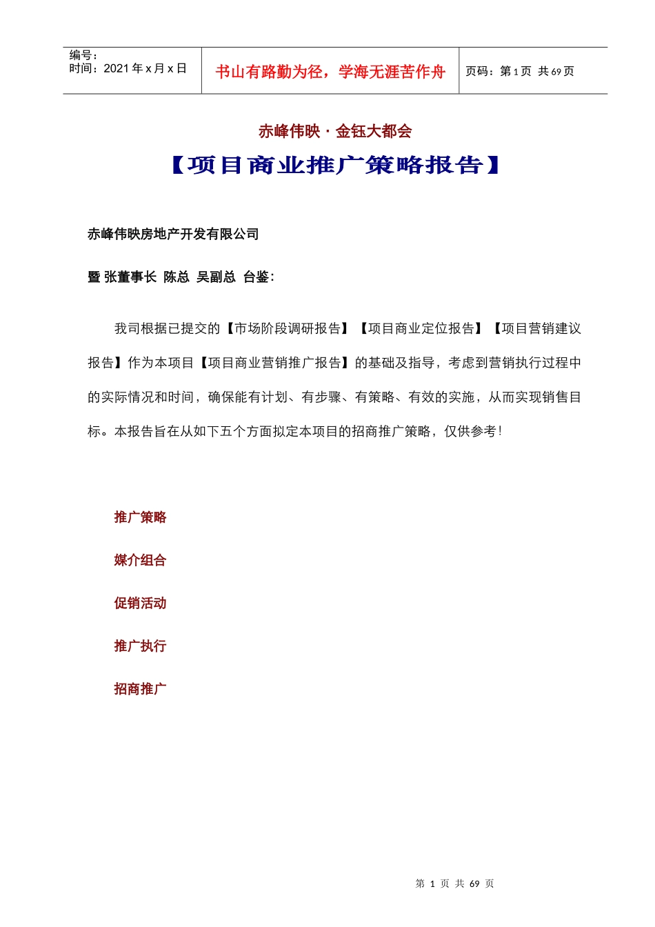 赤峰·金钰大都会·营销推广报告（定）_第1页