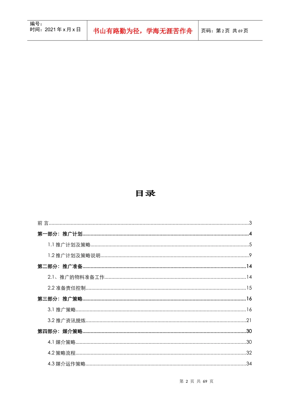 赤峰·金钰大都会·营销推广报告（定）_第2页