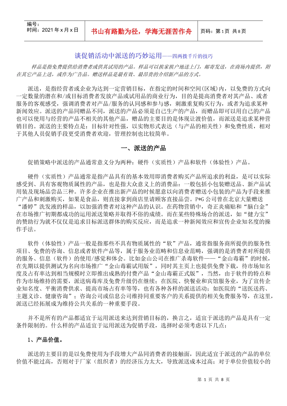 谈促销活动中派送的巧妙运用四两拨千斤的技巧_第1页