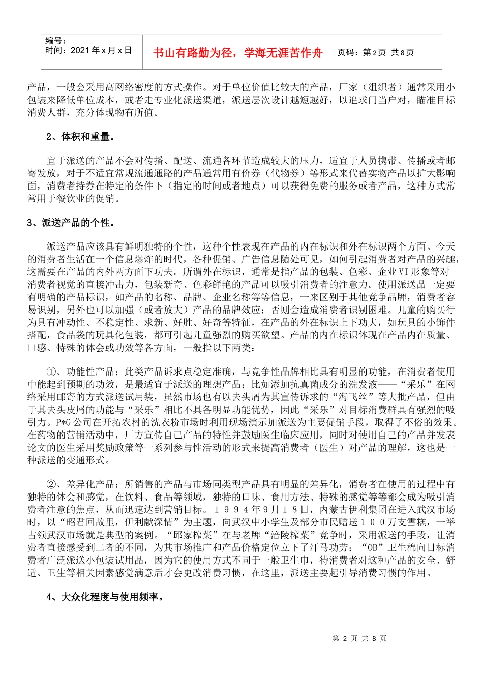 谈促销活动中派送的巧妙运用四两拨千斤的技巧_第2页