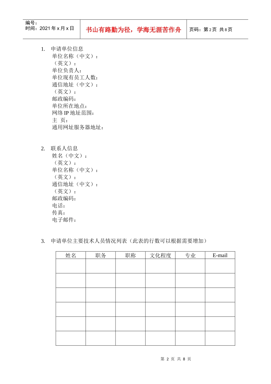 通用网址注册服务机构申请书_第2页