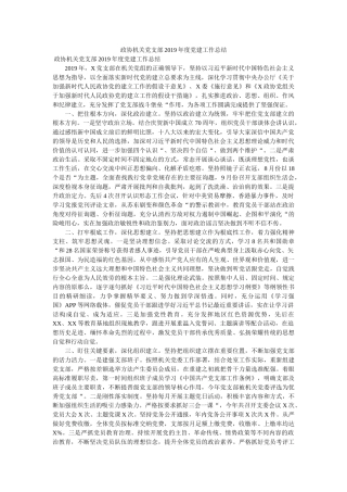 政协机关党支部2019年度党建工作总结 