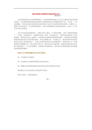 满足消费者价值需求的创新品牌定位法（DOC 10页）