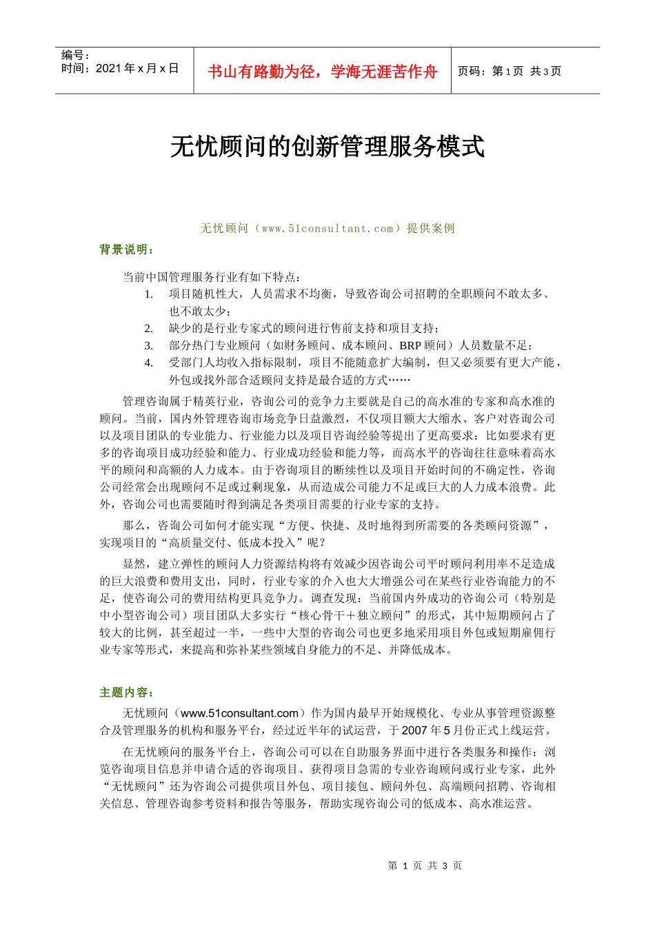 无忧顾问创新管理服务模式_第1页