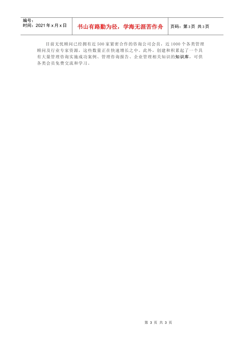 无忧顾问创新管理服务模式_第3页
