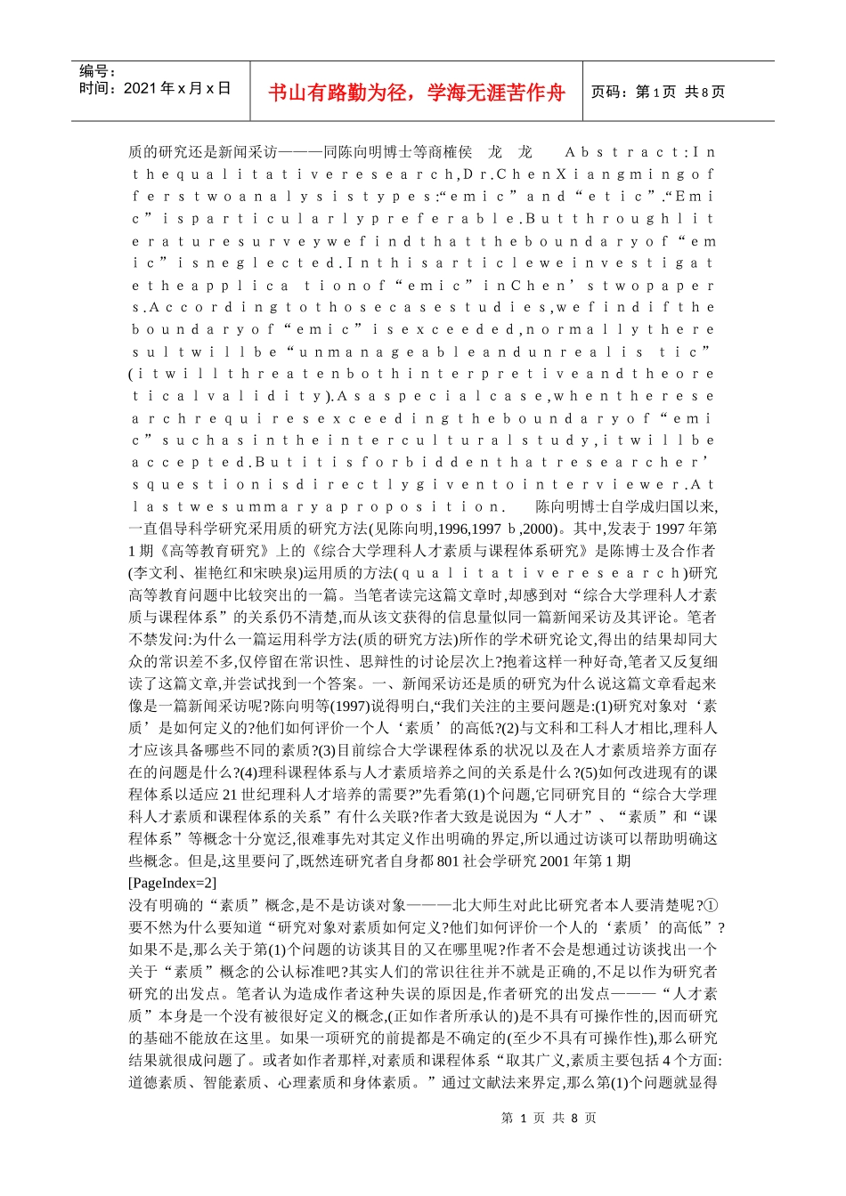 质的研究还是新闻采访———同陈向明博士等商榷侯_第1页