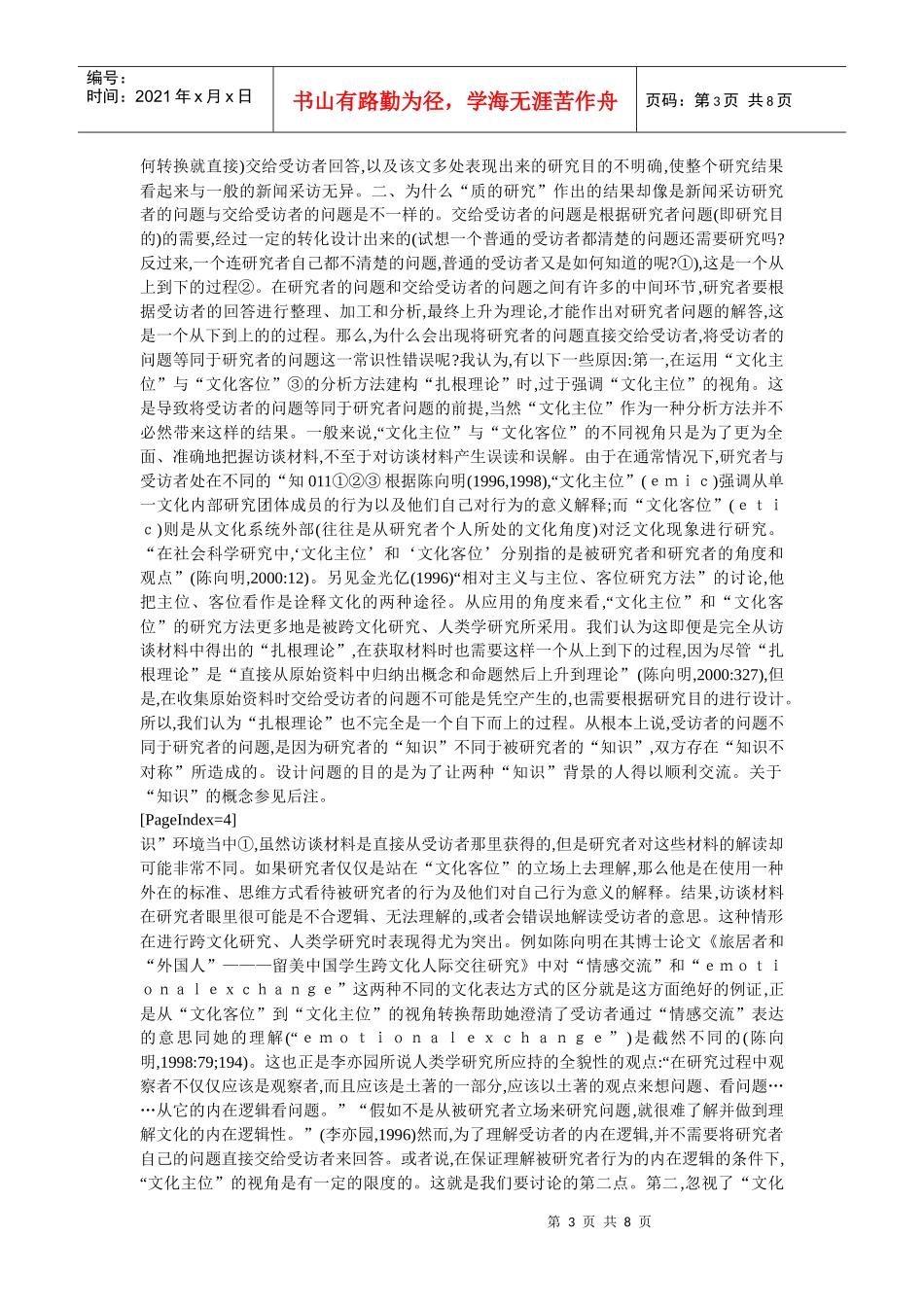 质的研究还是新闻采访———同陈向明博士等商榷侯_第3页