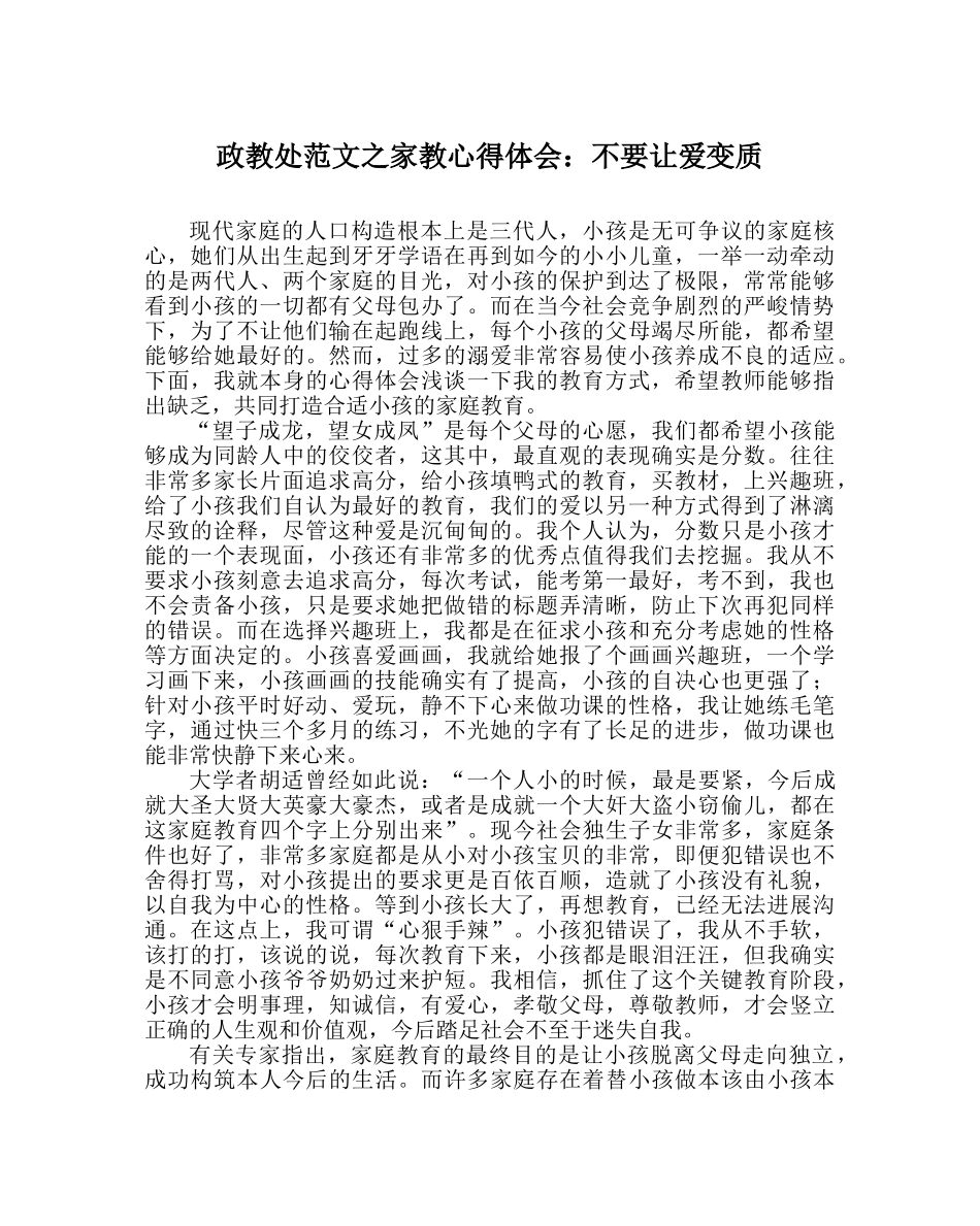 政教处范文家教心得体会不要让爱变质 _第1页