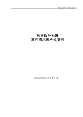 药事服务系统软件需求规格说明书V1.2