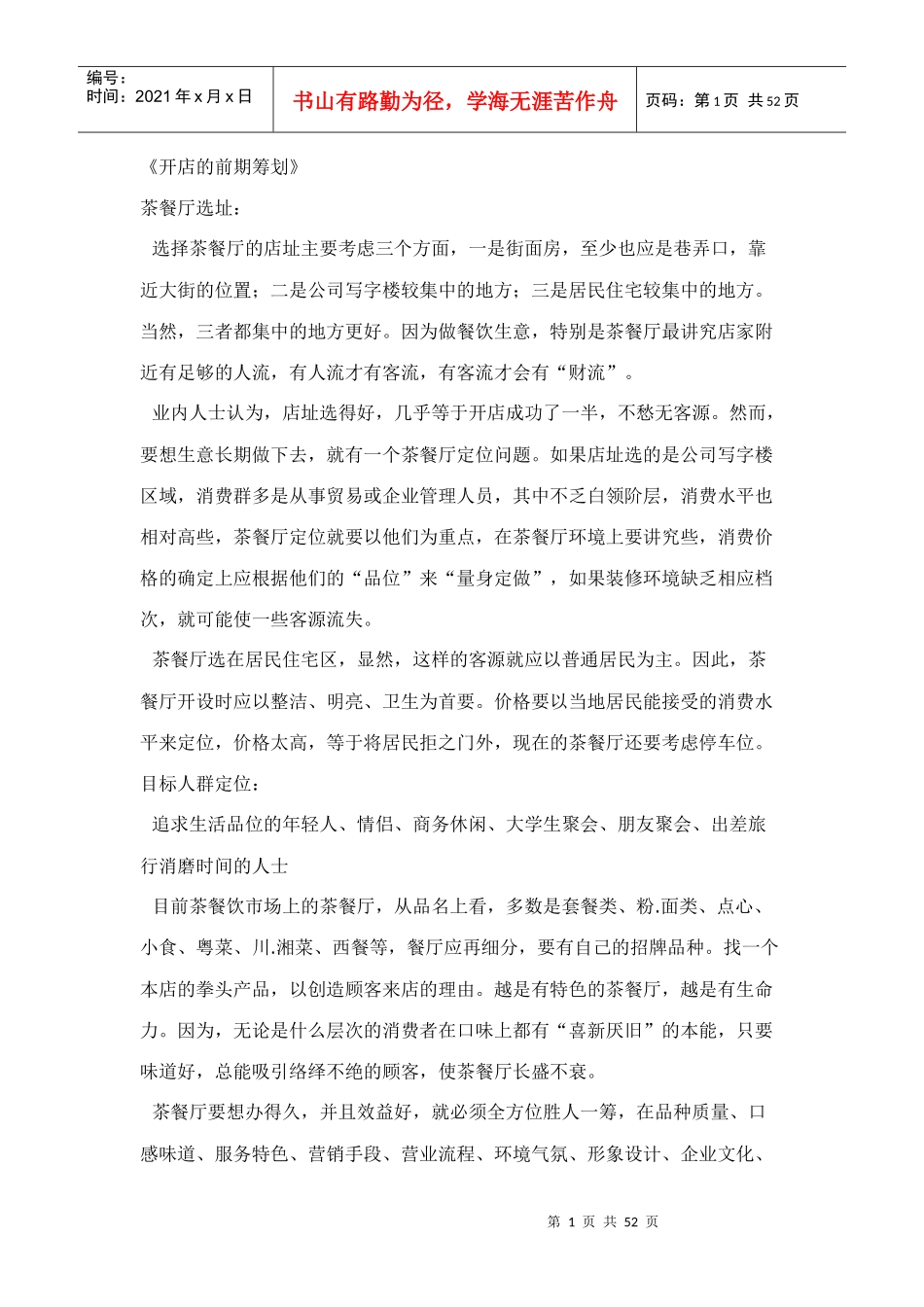 茶餐厅开店的前期筹划_第1页
