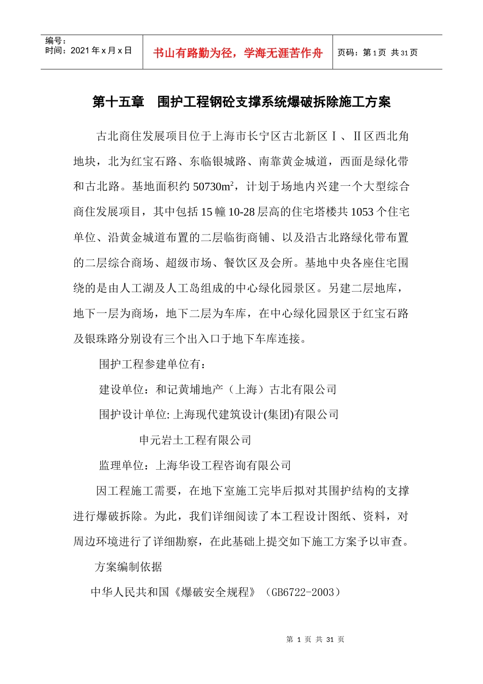 第十五章 围护工程钢砼支撑系统爆破拆除施工方案_第1页