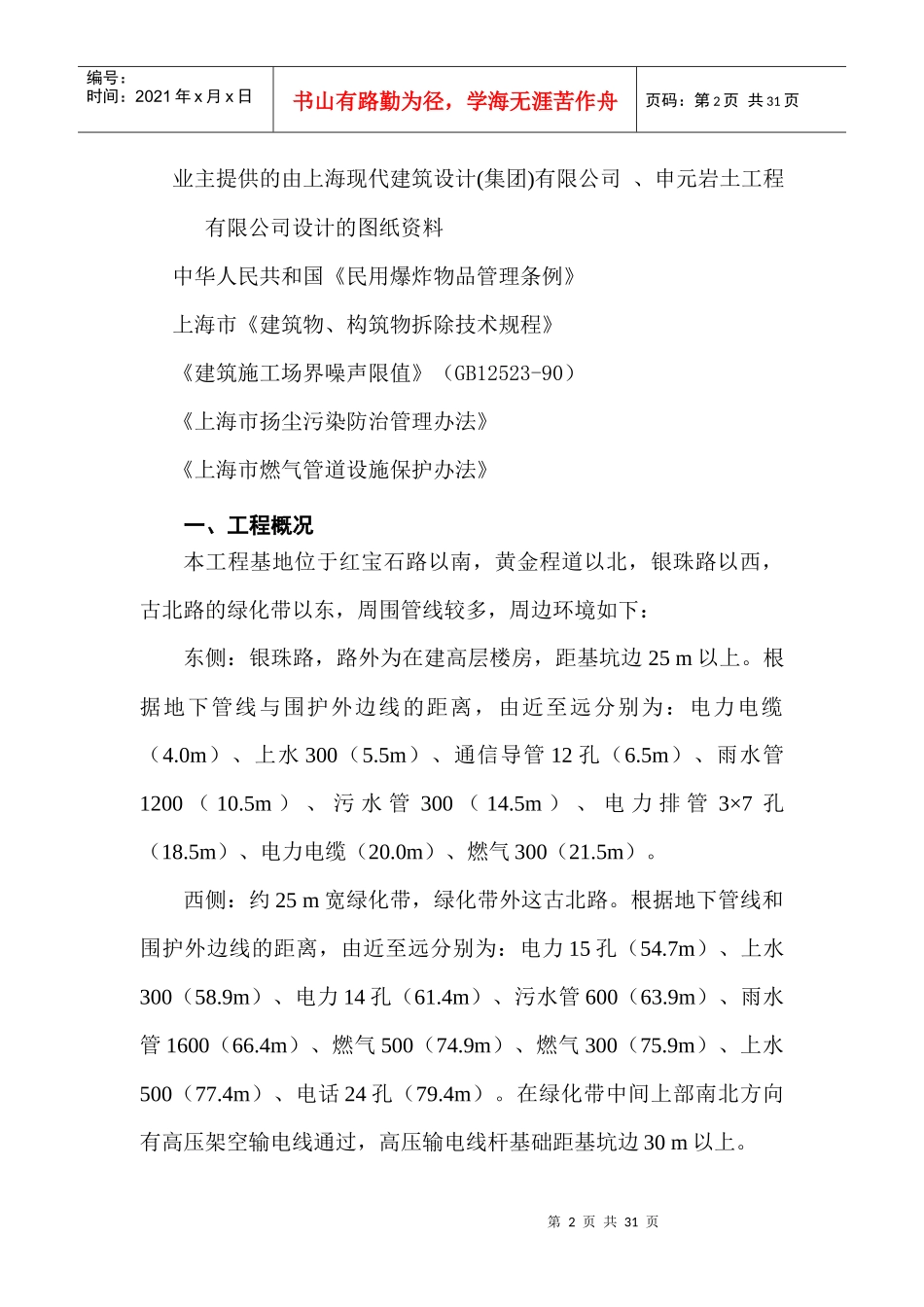 第十五章 围护工程钢砼支撑系统爆破拆除施工方案_第2页