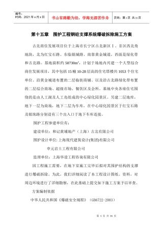 第十五章 围护工程钢砼支撑系统爆破拆除施工方案