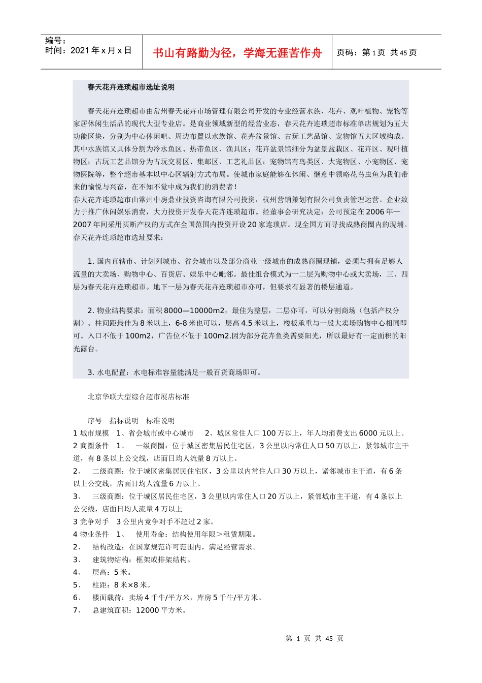 花卉连琐超市选址说明_第1页