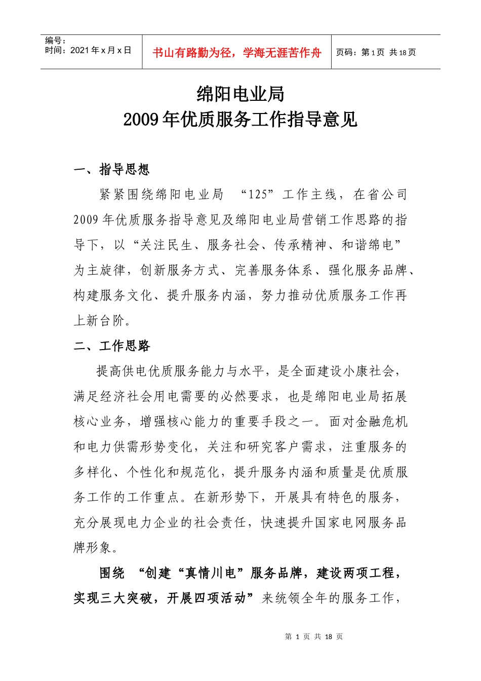 电业局优质服务工作安排_第1页