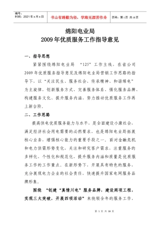 电业局优质服务工作安排
