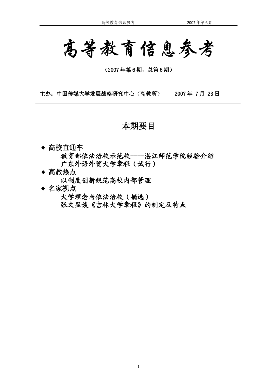 高教信息参考第六期-中国传媒大学_第1页