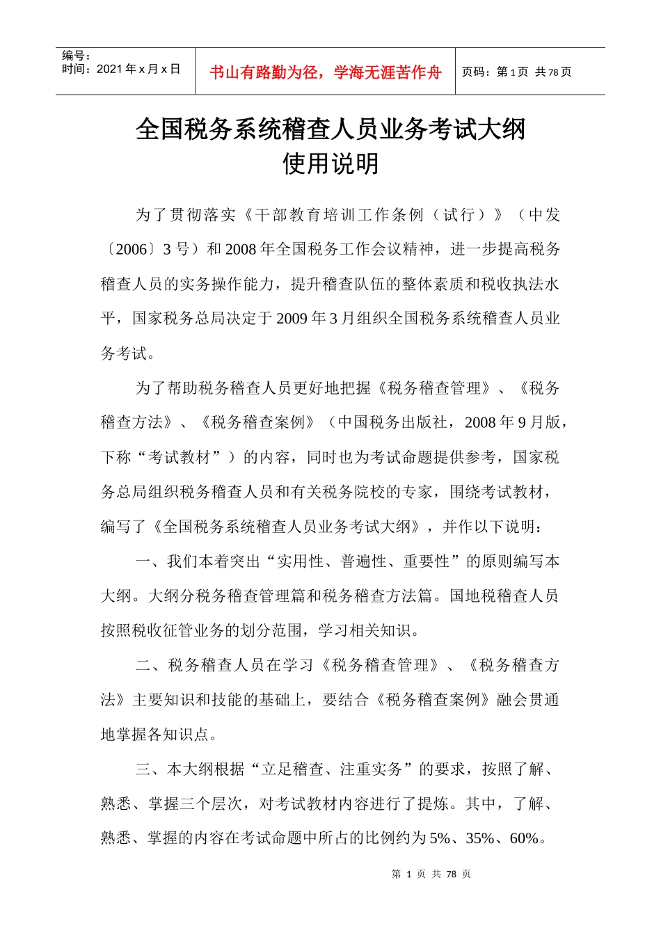 税务系统稽查人员业务考试大纲使用说明_第1页