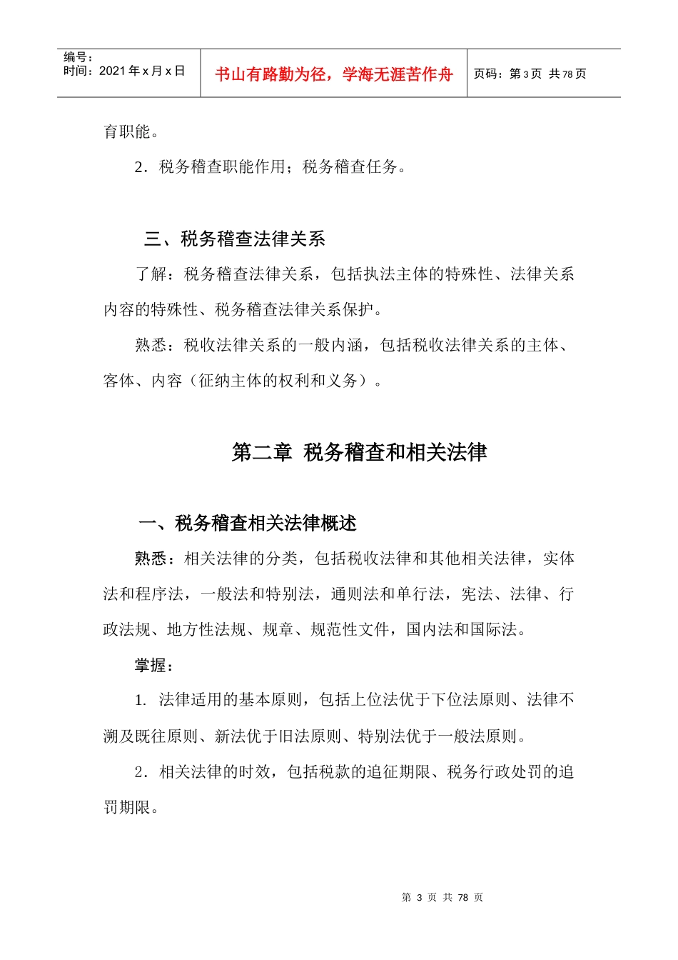 税务系统稽查人员业务考试大纲使用说明_第3页