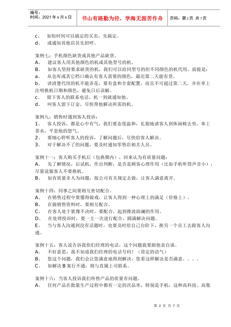 手机终端销售案例及店员管理_第2页