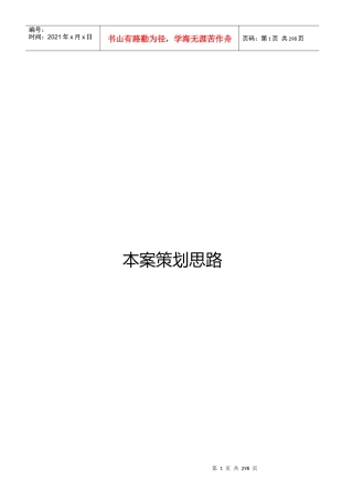 沈阳奥园奥林匹克花园营销策划报告288页