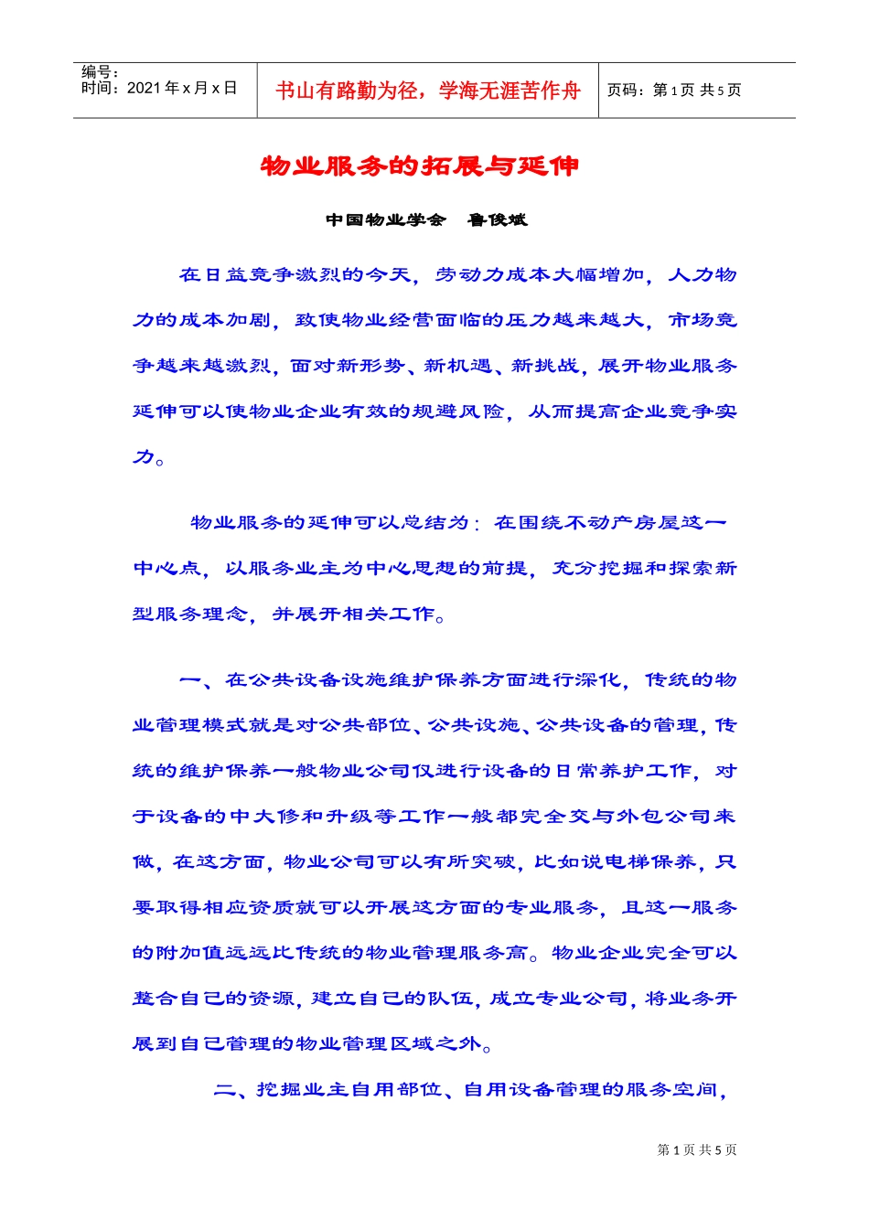 物业服务的拓展与延伸(DOC5页)_第1页