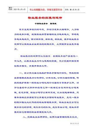 物业服务的拓展与延伸(DOC5页)