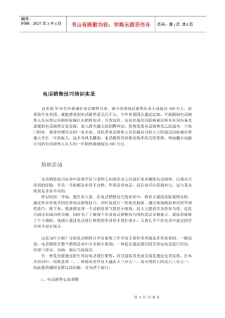 电话销售技巧培训资料