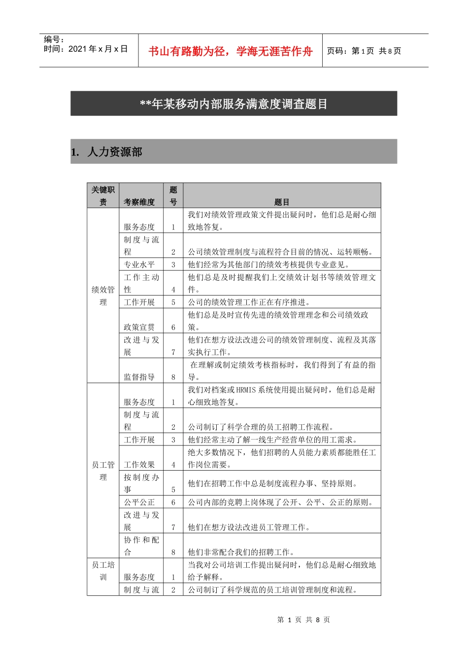 某移动内部服务满意度调查题目_第1页