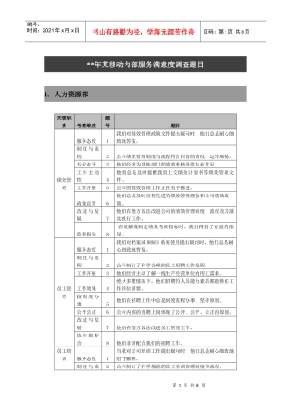 某移动内部服务满意度调查题目